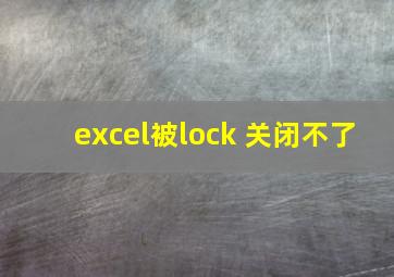 excel被lock 关闭不了